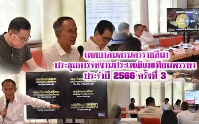 เทศบาลนครนครราชสีมาประชุมการจัดงานประเพณีแห่เทียนพรรษาประจำปี 2566 ครั้งที่ 3