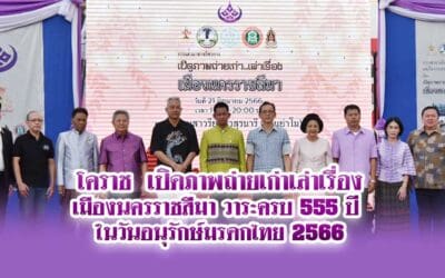 โคราชเปิดภาพถ่ายเก่าเล่าเรื่องเมืองนครราชสีมา วาระครบ 555 ปี ในวันอนุรักษ์มรดกไทย 2566