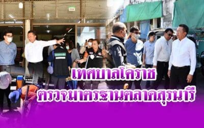 เทศบาลโคราช ตรวจมาตรฐานตลาดสุรนารี