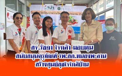 สจ.รัชฎา ใจกล้า มอบทุนสนับสนุนคุรุภัณฑ์ รพ.สต.หนองพะลาน สร้างศูนย์สุขใจใกล้บ้าน