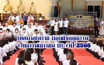 เทศบาลโคราช ปลูกฝังคุณธรรม จริยธรรมเยาวชน ประจำปี 2566