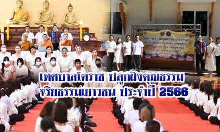 เทศบาลโคราช ปลูกฝังคุณธรรม จริยธรรมเยาวชน ประจำปี 2566