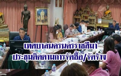 เทศบาลนครนครราชสีมาประชุมติดตามการจัดซื้อจัดจ้าง