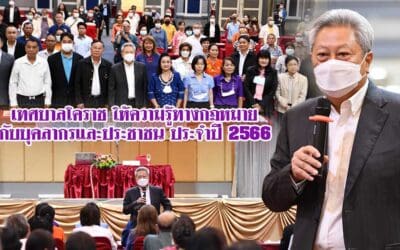 เทศบาลโคราช ให้ความรู้ทางกฎหมายกับบุคลากรและประชาชน ประจำปี 2566