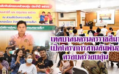 เทศบาลนครนครราชสีมา เปิดโครงการสานสัมพันธ์ครอบครัวอบอุ่น