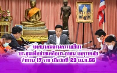 เทศบาลนครนครราชสีมา ประชุมเพื่อช่วยเหลือประชาชน เหตุวาตภัยจำนวน 17 ราย เมื่อวันที่ 23 เม.ย.66