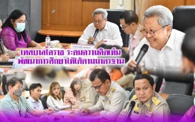 เทศบาลโคราช ระดมความคิดเห็นพัฒนาการศึกษาให้ได้ตามมาตรฐาน