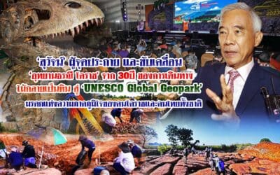 สุวัจน์ ผู้จุดประกายและขับเคลื่อน อุทยานธรณีโคราช 30 ปีของการเดินทางไม้กลายเป็นหิน สู่ UNESCO GLOBAL GEOPARK มรดกแห่งความภาคภูมิใจของคนโคราชและคนไทยทั้งชาติ