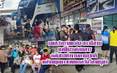 บขส.โคราชแน่น ชาวอีสานแห่ขึ้นรถโดยสารกลับไปทำงานตามปกติ หลังหยุดยาวเทศกาลวันวิสาขบูชา