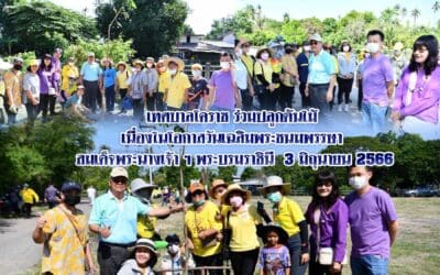 เทศบาลโคราช ร่วมปลูกต้นไม้ วันเฉลิมพระชนมพรรษา สมเด็จพระนางเจ้าฯ พระบรมราชินี 3 มิถุนายน 2566