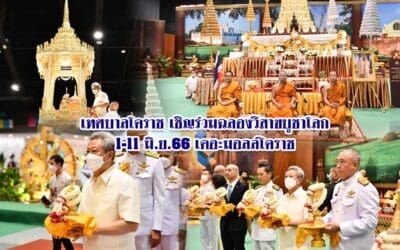 เทศบาลโคราช เชิญร่วมฉลองวิสาขบูชาโลก1-11 มิ.ย.66 เดอะมอลล์โคราช
