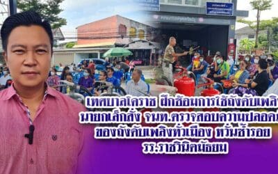 เทศบาลโคราช ฝึกซ้อมการใช้ถังดับเพลิงนายกเล็กสั่ง จนท.ตรวจสอบความปลอดภัยของถังดับเพลิงทั่วเมือง หวั่นซ้ำรอยรร.ราชวินิตมัธยม