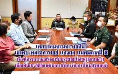 เทศบาลนครนครราชสีมาเข้าพบ พลโทสวราชย์ แสงผล แม่ทัพภาคที่ 2เรื่องโครงการก่อสร้างปรับปรุงฝายน้ำล้น(บุ่งตาหลั่ว)