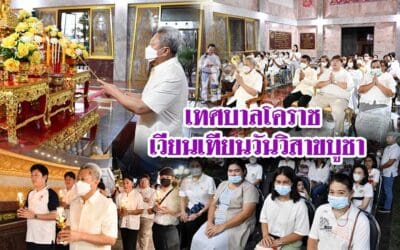 เทศบาลโคราช เวียนเทียนวันวิสาขบูชา
