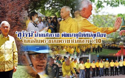 “สุวัจน์” นำชาวโคราช พัฒนาภูมิทัศน์คูเมือง วันเฉลิมพระชนมพรรษาในหลวง ร.10