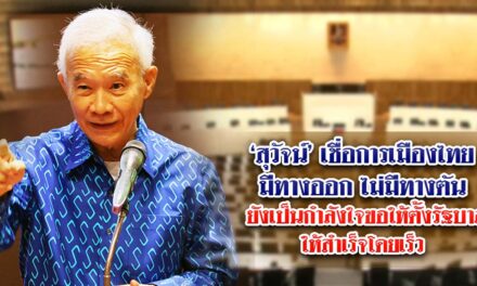 สุวัจน์ เชื่อการเมืองไทยมีทางออก ไม่มีทางตัน ยังเป็นกำลังใจขอให้ตั้งรัฐบาลให้สำเร็จโดยเร็ว