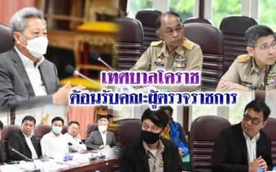 เทศบาลโคราช ต้อนรับคณะผู้ตรวจราชการ