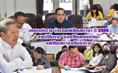 เทศบาลโคราช จัดงานแห่เทียนพรรษา ปี 2566 ภายใต้ชื่องาน “แสงเทียนแห่งศรัทธา แห่เทียนพรรษาเมืองโคราช”