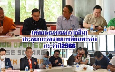 เทศบาลนครนครราชสีมาประชุมการจัดงานแห่เทียนพรรษาประจำปี2566