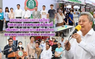 เทศบาลนครนครราชสีมา จัดโครงการเทศบาลเคลื่อนที่เพื่อให้ประชาชนสามารถเข้าถึงบริการของเทศบาลอย่างทั่วถึงและครอบคลุม