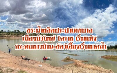 สระน้ำผลิตประปาเทศบาลเมืองบัวใหญ่ โคราช เริ่มแห้ง กระทบชาวบ้านเริ่มขาดน้ำ หลายร้อยครัวเรือน  