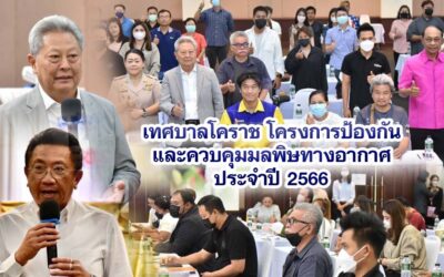 เทศบาลโคราช โครงการป้องกันและควบคุมมลพิษทางอากาศ ประจำปี 2566