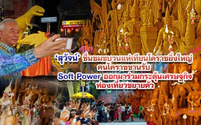 สุวัจน์ ชื่นชมขบวนแห่เทียนโคราชยิ่งใหญ่ คนโคราชขานรับ SOFT POWER ออกมาร่วมกระตุ้นเศรษฐกิจท่องเที่ยวขยายตัว