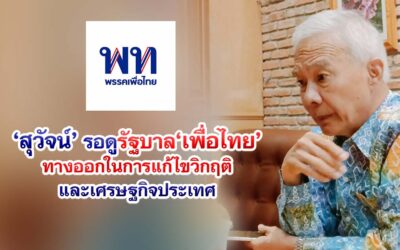 สุวัจน์ชูรอดูรัฐบาลเพื่อไทย ทางรอดในการแก้ไขวิกฤติ และเศรษฐกิจประเทศ