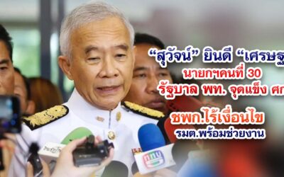 สุวัจน์ ยินดี เศรษฐานายกฯคนที่ 30 รัฐบาลพท.จุดแข็งศก. ชพก.ไร้เงื่อนไข รมต.พร้อมช่วยงาน