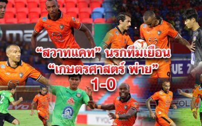 สวาทแคท นรกทีมเยือน เกษตรศาสตร์ พ่าย  1-0