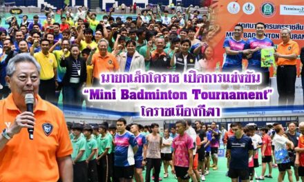นายกเล็กโคราช เปิดการแข่งขัน“Mini Badminton Tournament” โคราชเมืองกีฬา