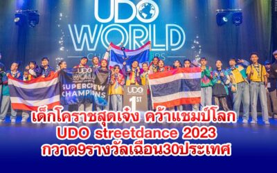 เด็กโคราชสุดเจ๋ง คว้าแชมป์โลก UDO streetdance 2023