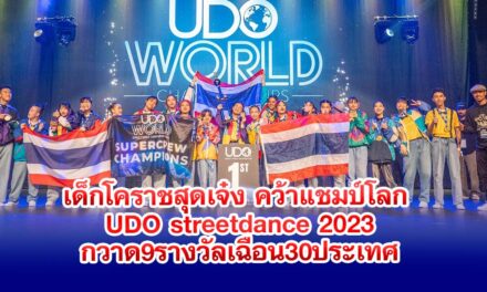 เด็กโคราชสุดเจ๋ง คว้าแชมป์โลก UDO streetdance 2023