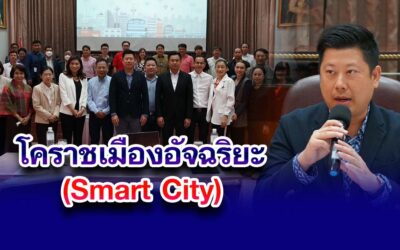 โคราช เมืองอัจฉริยะ(Smart City)