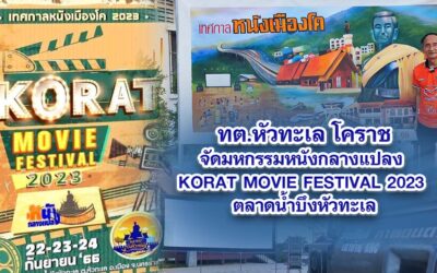 ทต.หัวทะเล จัดมหกรรมหนังกลางแปลง KORAT MOVIE FESTIVAL 2023 ยิ่งใหญ่อลังการ