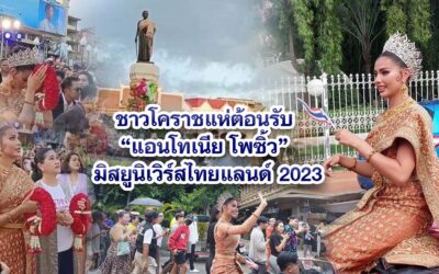 ชาวโคราชแห่ต้อนรับ แอนโทเนีย โพซิ้ว มิสยูนิเวิร์สไทยแลนด์ 2023