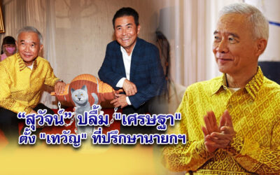 สุวัจน์ขอบคุณนายกเศรษฐา ตั้ง เทวัญที่ปรึกษานายกฯ