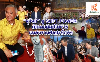 สุวัจน์ ชู SOFT POWER เปิดหอศิลป์โคราช แหล่งรวมศิลปะชื่อดัง