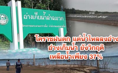 โคราชฝนตกน้ำไหลลงอ่างน้อย ขั้นวิกฤติ เหลือน้ำเพียง 37% เท่านั้น