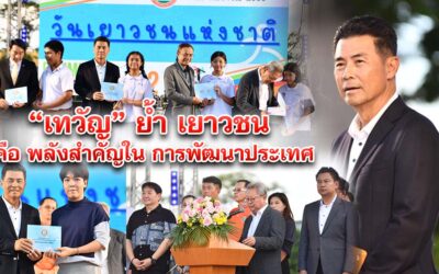 เทวัญ ย้ำ เยาวชน คือ พลังสำคัญในการพัฒนาประเทศ