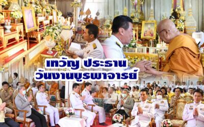 เทวัญประธานวันงานบูรพาจารย์