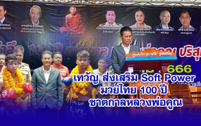 เทวัญ ส่งเสริม Soft Power มวยไทย 100 ปี ชาตกาลหลวงพ่อคูณ