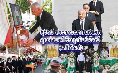 สุวัจน์ ประธานฌาปนกิจศพคุณจำนงค์ ชินกุลกิจนิวัฒน์ (เสรีภัณฑ์)