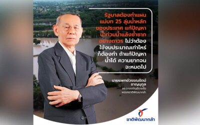 ชาติพัฒนากล้า เสนอรัฐบาล ทำแผนแม่บท 25 ลุ่มน้ำหลักของประเทศ แก้ปัญหาน้ำท่วม น้ำแล้ง