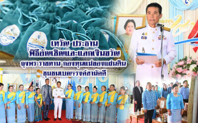 เทวัญ ประธานพิธีอัญเชิญและแลกเงินขวัญถุงพระราชทาน กองทุนแม่ของแผ่นดิน ชุมชนเบญจรงค์สามัคคี