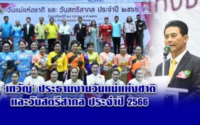 เทวัญ ประธานงานวันแม่แห่งชาติและวันสตรีสากล ประจำปี 2566