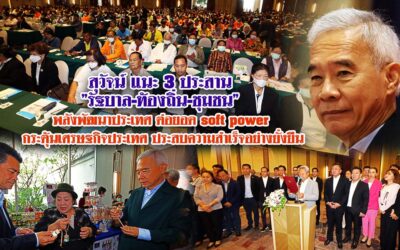 สุวัจน์ แนะ 3 ประสาน รัฐบาล-ท้องถิ่น-ชุมชน พลังพัฒนาประเทศ ต่อยอด soft power กระตุ้นเศรษฐกิจ ประเทศประสบความสำเร็จอย่างยั่งยืน