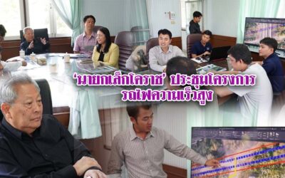 นายกเล็กโคราช ประชุมโครงการรถไฟความเร็วสูง