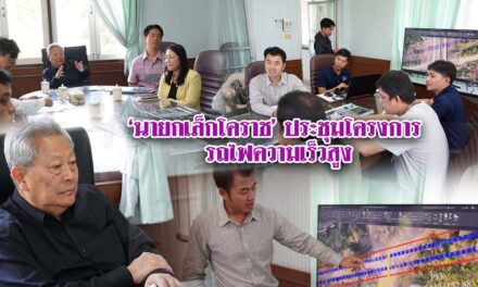 นายกเล็กโคราช ประชุมโครงการรถไฟความเร็วสูง