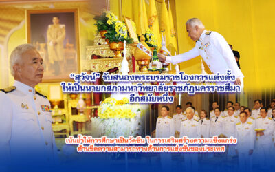 สุวัจน์ รับสนองพระบรมราชโองการแต่งตั้งให้เป็นนายกสภามหาวิทยาลัยราชภัฏนครราชสีมา อีกสมัยหนึ่ง เน้นย้ำให้การศึกษาเป็นวัคซีนในการเสริมสร้างความแข็งแกร่งด้านขีดความสามารถทางด้านการแข่งขันของประเทศ